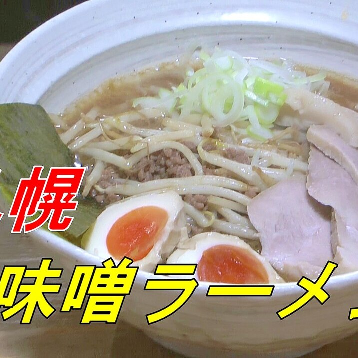 【本格注意】札幌　味噌ラーメン